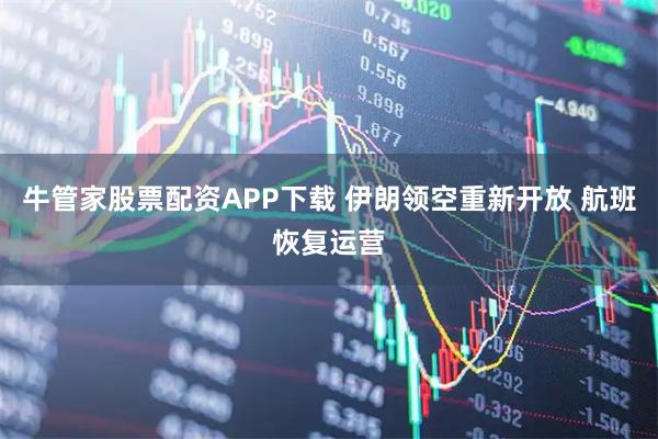 牛管家股票配资APP下载 伊朗领空重新开放 航班恢复运营